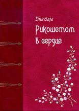 Книга -   Diurdana - Рикошетом в сердце - читать