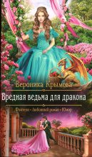 Книга - Вероника  Крымова - Вредная ведьма для дракона - читать