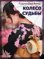 Книга - Анна  Рудианова - Колесо Судьбы - читать