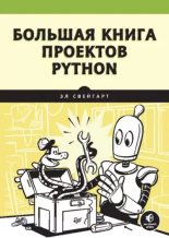 Книга - Эл  Свейгарт - Большая книга проектов Python - читать
