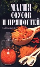 Книга - Светлана  Колосова - Магия соусов и пряностей - читать
