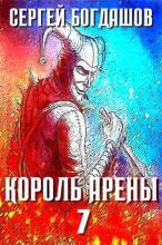 Книга - Сергей Александрович Богдашов - Король арены 7 - читать