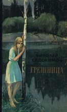 Книга - Николай Семенович Евдокимов - Грешница - читать