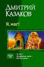 Книга - Дмитрий Львович Казаков - Истребитель магов - читать