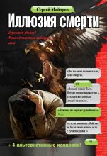 Книга - Сергей  Майоров - Иллюзия смерти - читать
