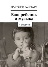 Книга - Григорий  Ганзбург - Ваш ребенок и музыка - читать
