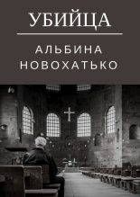 Книга - Альбина  Новохатько - Убийца - читать