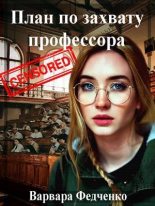 Книга - Варвара  Федченко - План по захвату профессора (СИ) - читать