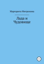 Книга - Маргарита Вячеславовна Митрохина - Лада и Чудовище - читать