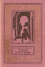 Книга - Евгений Захарович Воробьев - Этьен и его тень - читать