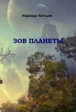 Книга - Надежда  Кассьян - Зов планеты (СИ) - читать