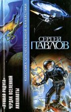 Книга - Сергей Иванович Павлов - Акванавты - читать