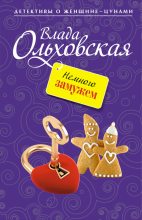Книга - Влада  Ольховская - Немного замужем - читать