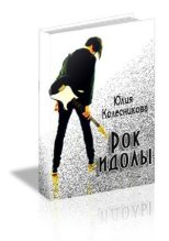Книга - Юлия  Колесникова - Рок-идолы (СИ) - читать