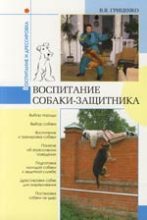 Книга - Владимир Васильевич Гриценко - Воспитание собаки-защитника - читать