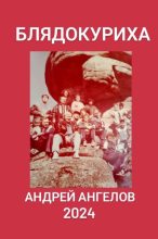 Книга - Андрей  Ангелов - «Блядокуриха» - читать