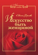 Книга - Евгения Валентиновна Фролова - Искусство быть женщиной - читать