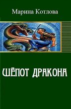 Книга - Марина Евгеньевна Котлова - Шепот дракона (СИ) - читать