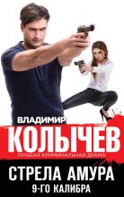 Книга - Владимир Григорьевич Колычев - Стрела Амура 9-го калибра - читать