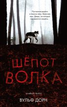 Книга - Вульф  Дорн - Шепот волка - читать