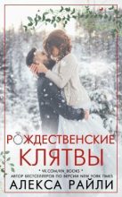 Книга - Алекса  Райли - Рождественские клятвы (ЛП) - читать