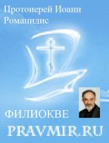 Книга - Протоиерей Иоанн  Романидис - Православие и католичество (сборник статей) - читать
