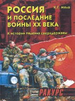 Книга - Ксения Григорьевна Мяло - Россия и последние войны ХХ века - читать