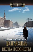 Книга - Игорь  Семенов - Весна новой эры - читать
