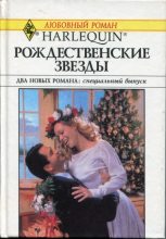 Книга - Морин  Чайлд - Рождественские звезды - читать