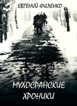 Книга - Евгений Иванович Филенко - Мухосранские хроники - читать