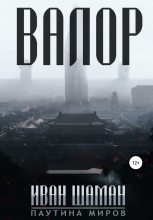 Книга - Иван  Шаман - Валор - читать