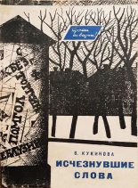 Книга - Вера Тимофеевна Кукинова - Исчезнувшие слова - читать