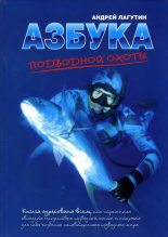 Книга - Андрей  Лагутин - Азбука подводной охоты. Для начинающих... и не очень. - читать