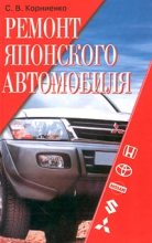 Книга - Сергей  Корниенко - Ремонт японского автомобиля - читать