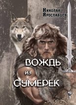 Книга - Николай Григорьевич Ярославцев - Вождь из сумерек - читать