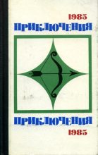 Книга - Сергей Николаевич Плеханов - Приключения 1985 - читать
