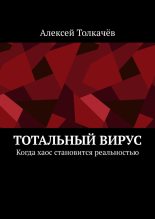 Книга - Алексей  Толкачев - Тотальный вирус - читать