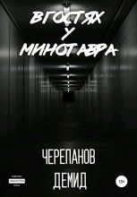 Книга - Демид Андреевич Черепанов - В гостях у Минотавра - читать