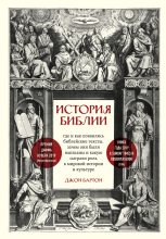 Книга - Джон  Бартон - История Библии. Где и как появились библейские тексты, зачем они были написаны и какую сыграли роль в мировой истории и культуре - читать
