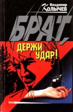 Книга - Владимир Григорьевич Колычев - Брат, держи удар! - читать