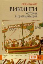 Книга - Режи  Буайе - Викинги: история и цивилизация - читать