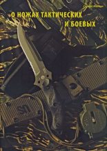 Книга - Журнал  Прорез - О ножах тактических и боевых - читать