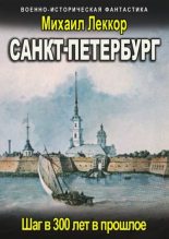 Книга - Михаил  Леккор - Санкт-Петербург - читать