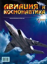 Книга -   Журнал «Авиация и космонавтика» - Авиация и космонавтика 2004 07 - читать