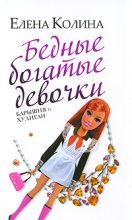 Книга - Елена  Колина - Бедные богатые девочки, или Барышня и хулиган - читать