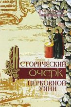 Книга - Константин  Зноско - Исторический очерк Церковной унии. Ее происхождение и характер - читать