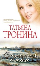 Книга - Татьяна Михайловна Тронина - Странная пара - читать