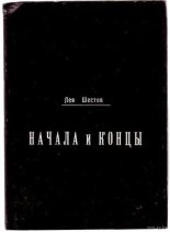 Книга - Лев Исаакович Шестов - Начала и концы - читать