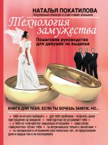 Книга - Наталья  Покатилова - Технология замужества. Пошаговое руководство для девушек на выданье - читать