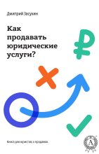 Книга - Дмитрий  Засухин - Юридический маркетинг. Как продавать юридические услуги? - читать